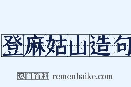 登麻姑山造句是什么意思的图片